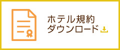 ホテル規約ダウンロード