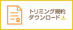 トリミング規約ダウンロード